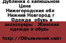 Дубленка с капюшьном! › Цена ­ 5 000 - Нижегородская обл., Нижний Новгород г. Одежда, обувь и аксессуары » Женская одежда и обувь   